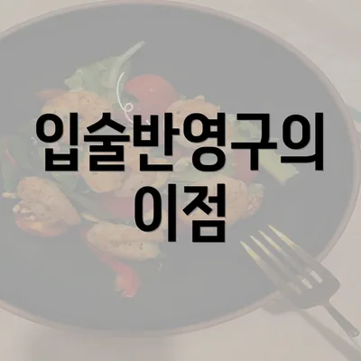 입술반영구의 이점