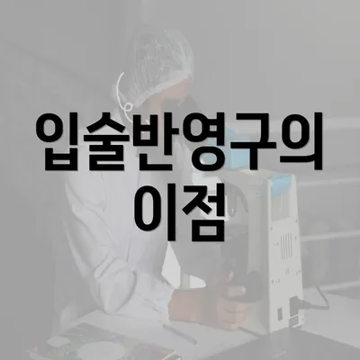 입술반영구의 이점