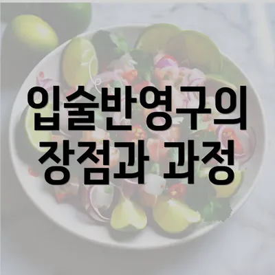 입술반영구의 장점과 과정