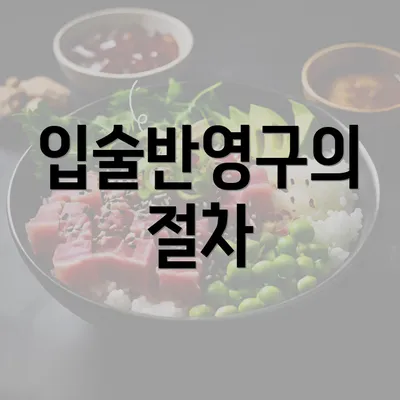 입술반영구의 절차