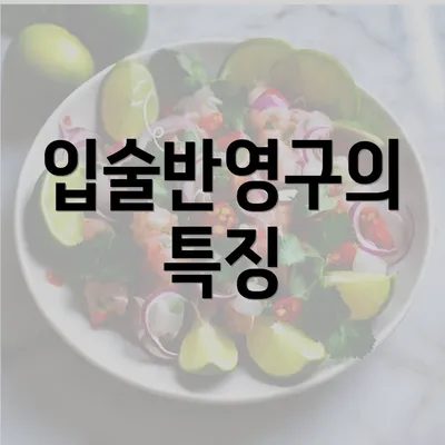 입술반영구의 특징