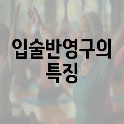 입술반영구의 특징