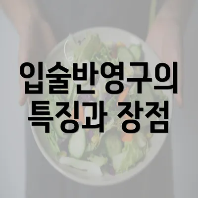 입술반영구의 특징과 장점