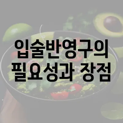 입술반영구의 필요성과 장점