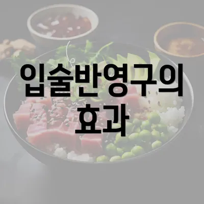 입술반영구의 효과