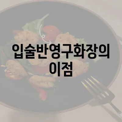 입술반영구화장의 이점