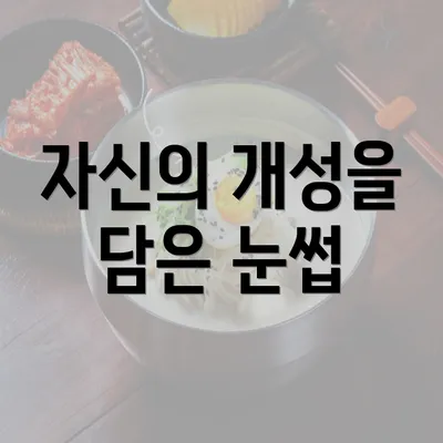 자신의 개성을 담은 눈썹