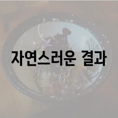 자연스러운 결과