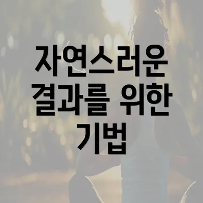 자연스러운 결과를 위한 기법