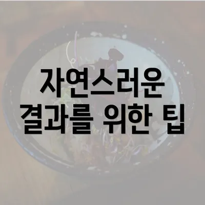 자연스러운 결과를 위한 팁