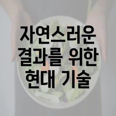 자연스러운 결과를 위한 현대 기술