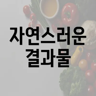 자연스러운 결과물