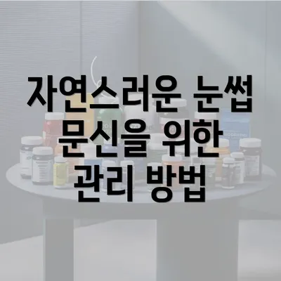 자연스러운 눈썹 문신을 위한 관리 방법