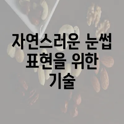 자연스러운 눈썹 표현을 위한 기술