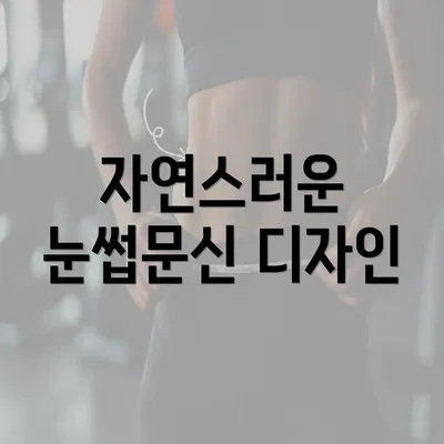 자연스러운 눈썹문신 디자인