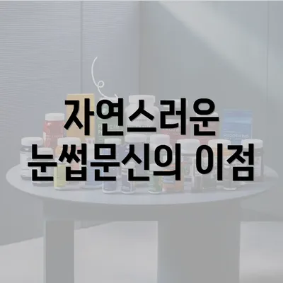 자연스러운 눈썹문신의 이점