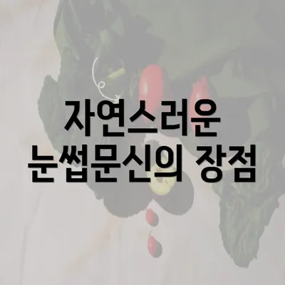 자연스러운 눈썹문신의 장점