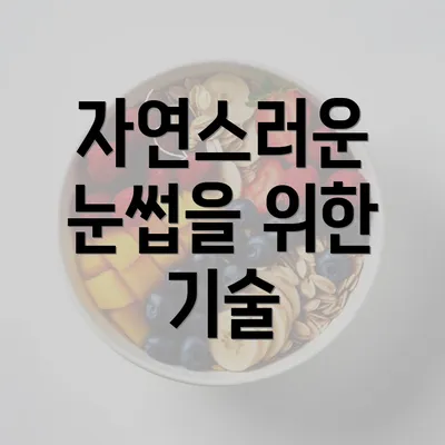 자연스러운 눈썹을 위한 기술