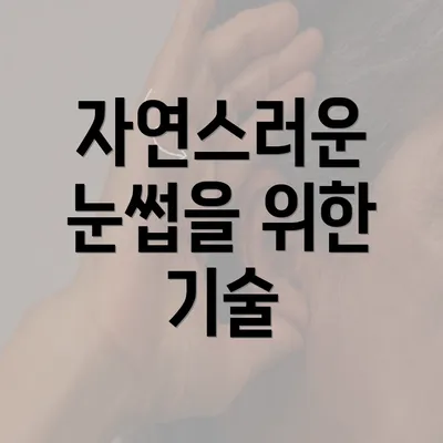 자연스러운 눈썹을 위한 기술