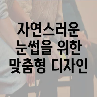 자연스러운 눈썹을 위한 맞춤형 디자인