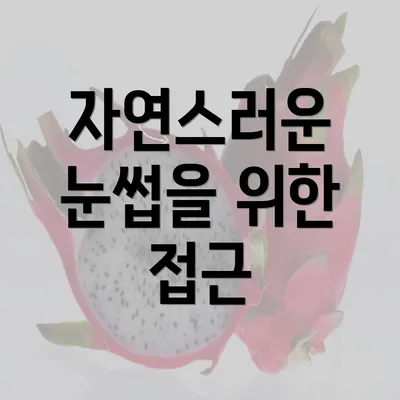 자연스러운 눈썹을 위한 접근