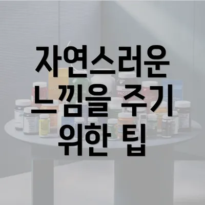 자연스러운 느낌을 주기 위한 팁