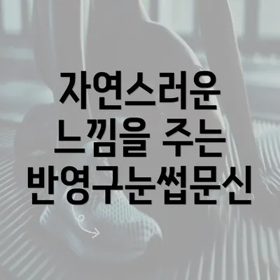 자연스러운 느낌을 주는 반영구눈썹문신