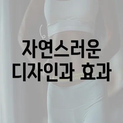 자연스러운 디자인과 효과