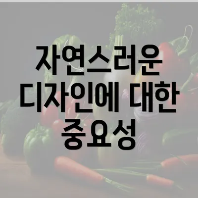 자연스러운 디자인에 대한 중요성