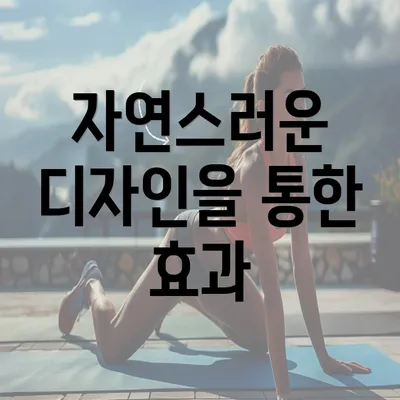 자연스러운 디자인을 통한 효과