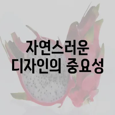 자연스러운 디자인의 중요성