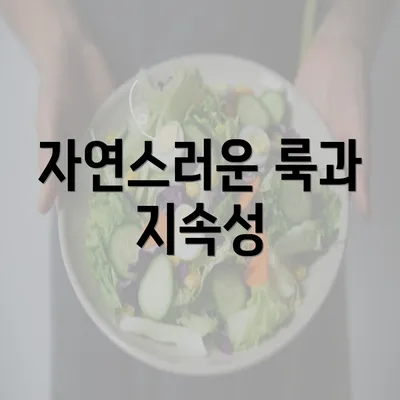 자연스러운 룩과 지속성