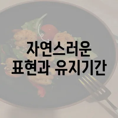 자연스러운 표현과 유지기간