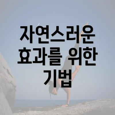 자연스러운 효과를 위한 기법