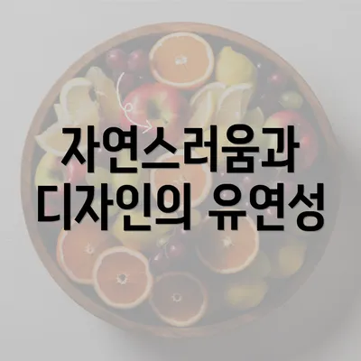 자연스러움과 디자인의 유연성