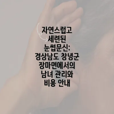 자연스럽고 세련된 눈썹문신: 경상남도 창녕군 장마면에서의 남녀 관리와 비용 안내