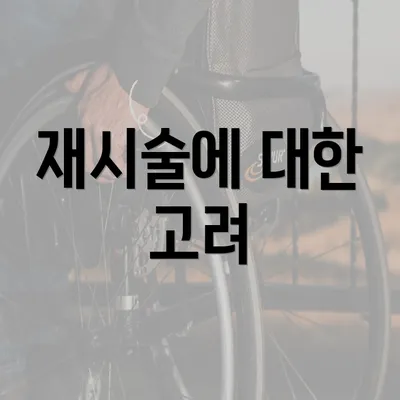 재시술에 대한 고려