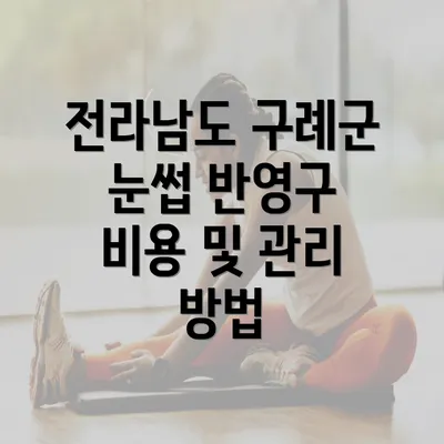 전라남도 구례군 눈썹 반영구 비용 및 관리 방법