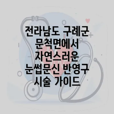 전라남도 구례군 문척면에서 반영구 눈썹문신의 가격과 비용