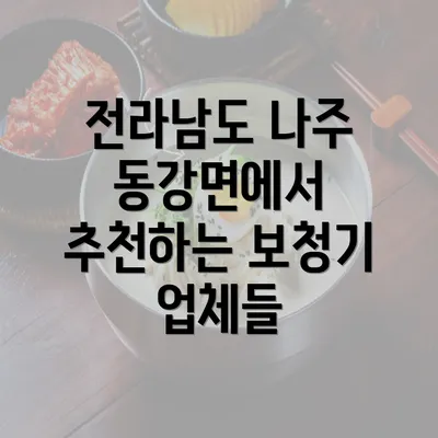 전라남도 나주 동강면에서 추천하는 보청기 업체들