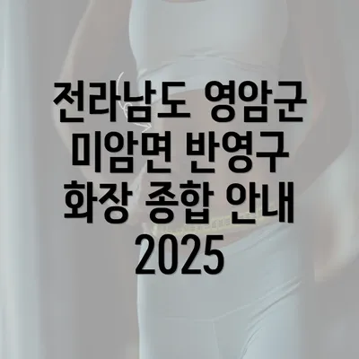 전라남도 영암군 미암면 반영구 화장 종합 안내 2025