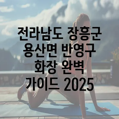 전라남도 장흥군 용산면 반영구 화장 완벽 가이드 2025