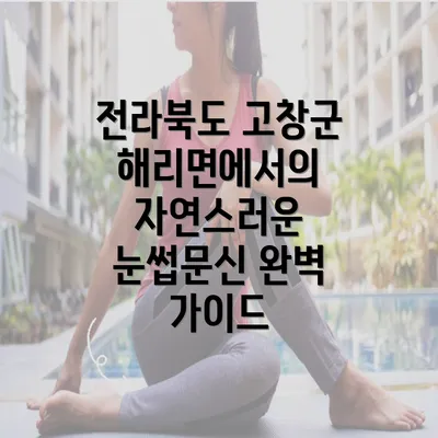 전라북도 고창군 해리면에서의 자연스러운 눈썹문신 완벽 가이드