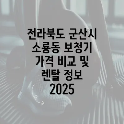 전라북도 군산시 소룡동 보청기 가격 비교 및 렌탈 정보 2025