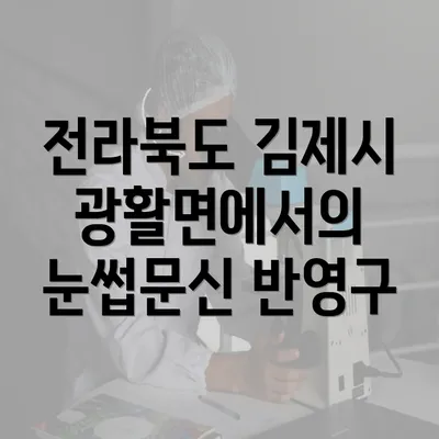 전라북도 김제시 광활면에서의 눈썹문신 반영구