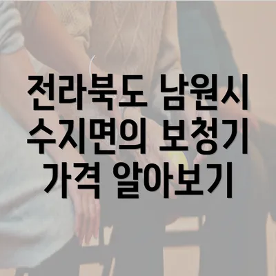 전라북도 남원시 수지면의 보청기 가격 알아보기