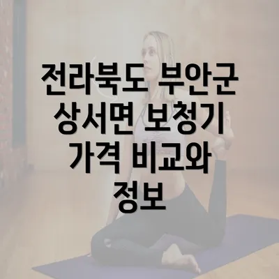 전라북도 부안군 상서면 보청기 가격 비교와 정보