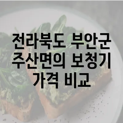 전라북도 부안군 주산면의 보청기 가격 비교