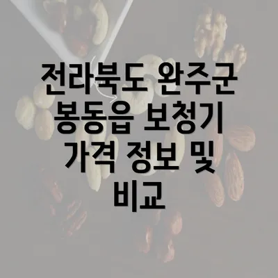 전라북도 완주군 봉동읍 보청기 가격 정보 및 비교