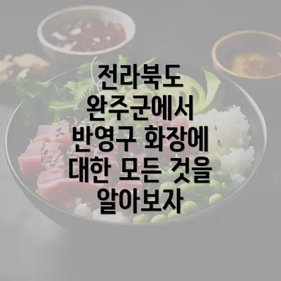 전라북도 완주군에서 반영구 화장에 대한 모든 것을 알아보자